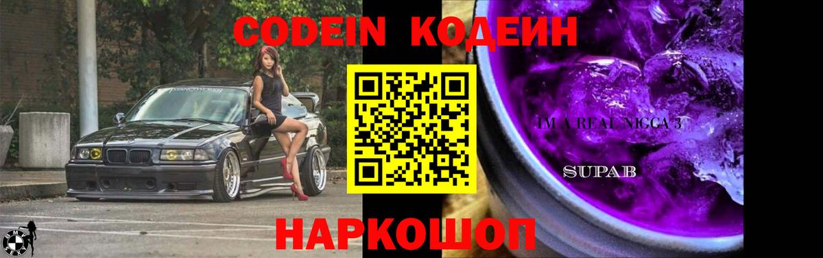 Кодеиновый сироп Lean напиток Lean (лин)  Вход с VPN  Конаково  Codein Purple Drank 